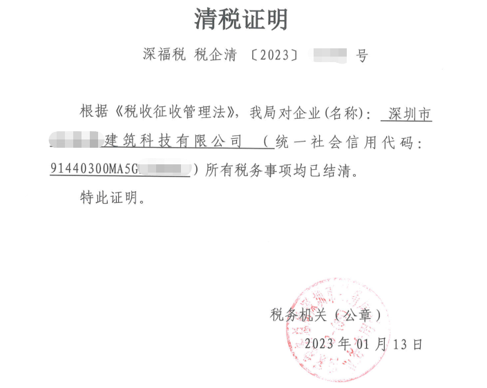 深圳市***建筑科技有限公司代办公司注销
