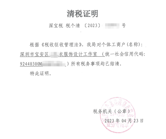 深圳市宝安区**衣服饰设计工作室个体户注销