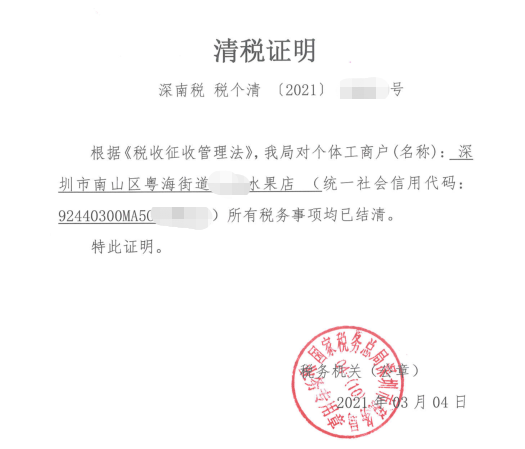 深圳市南山区粤海街道**水果店个体户注销